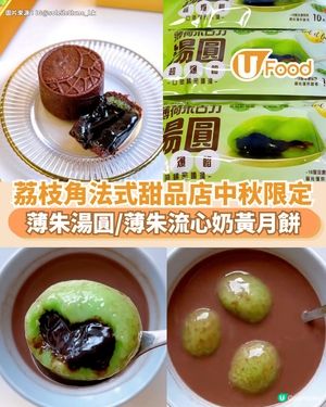  荔枝角法式甜品店中秋限定  薄朱湯圓/薄朱流心奶黃月餅                                                    