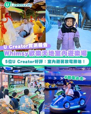 【#UCreator實測報告】Whimsy歡樂天地室內遊樂場🎠