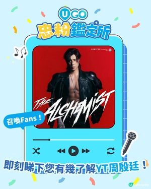 【YT Fans注意📣！周殷廷忠粉小測驗🎤】                                                    