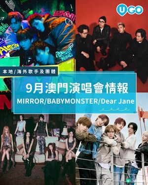 【9月澳門睇Show情報✨】                                                  