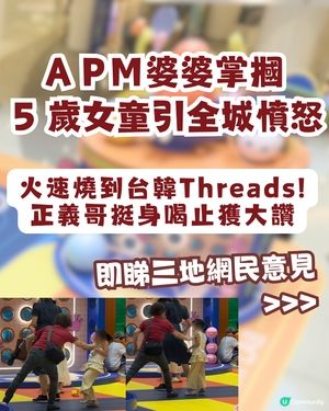 觀塘 APM「阿婆掌摑 5 歲女童」事件全記錄 💥火速燒到海外 網民集體洗版怒插💢