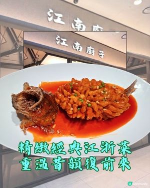 深圳📍美食 | 精緻經典江浙菜 重溫昔韻復前來