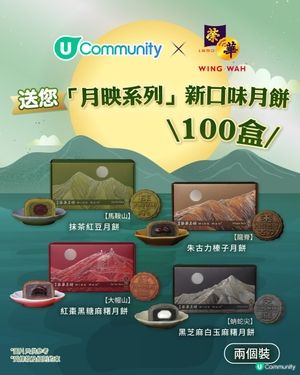 U Community 社群 送您榮華餅家全新「月映系列」月餅！