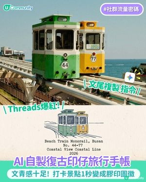 【Threads爆紅! 】用 AI 自製復古印仔旅行手帳📝