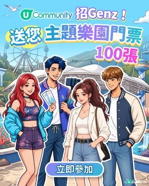【招Gen-Z】U Community 社群 請您暢玩主題樂園！       