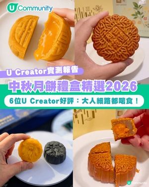 【#UCreator實測報告】2026中秋月餅禮盒精選