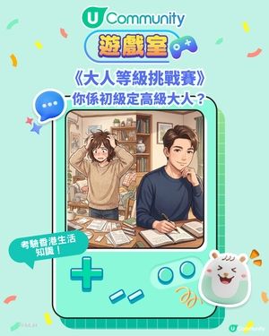 《大人等級挑戰賽》你係初級大人定高級大人？考驗你嘅生活常識