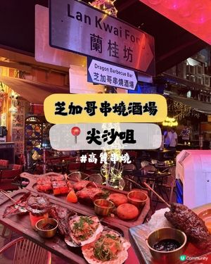 中環蘭桂坊超高質嘅串燒🍖