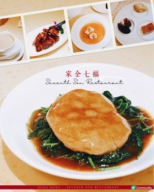 中環傳統粵菜酒家｜家全七福🥢
