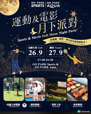 運動及電影 - 月下派對 🎾⛳🍿