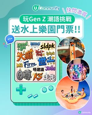【快閃】玩潮語Quiz送水上樂園門票！