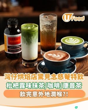 灣仔烘焙店驚出念慈菴特飲 枇杷露味抹茶??意外地潤喉??                                                    