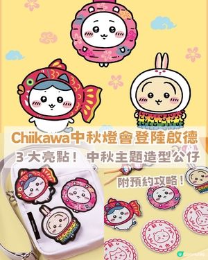 Chiikawa中秋燈會登陸啟德AIRSIDE！中秋主題造型公仔+附預約攻略