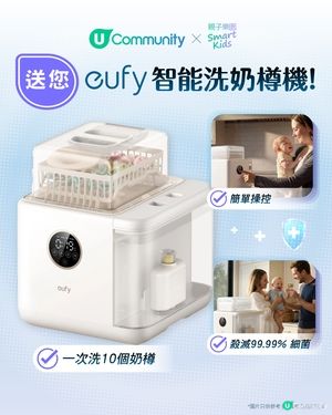 送您eufy智能洗奶樽機！