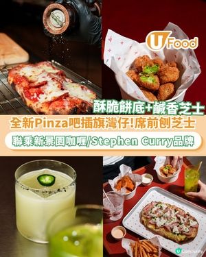灣仔星街新開羅馬Pinza吧RAF by Roucou！聯乘 Stephen Curry’s Gentleman’s Cut &新景園咖喱          