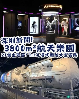 深圳新開3800㎡航天樂園📡21個主題區🚀1:1沉浸式體驗太空冒險👨‍🚀