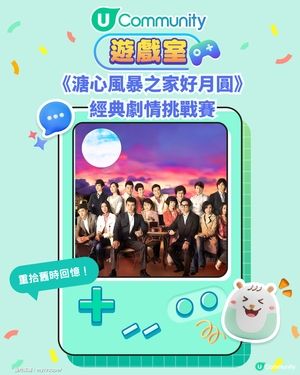 《溏心風暴之家好月圓》經典劇情挑戰賽！考驗大家記得幾多劇情