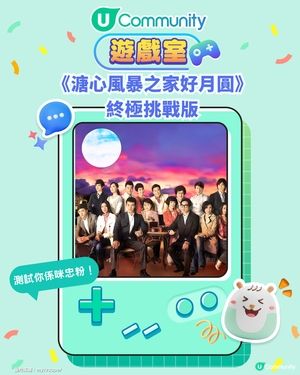 《溏心風暴之家好月圓》終極版挑戰｜家好月圓經典劇情問題賽 2.0
