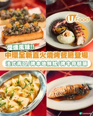 中環全新直火燒烤餐廳180° Modern Fire Grill！櫻桃木煙燻雞／港式煲仔飯靈感牛骨髓飯