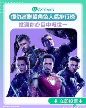 【全民投選】你最喜愛嘅復仇者聯盟角色係邊個？投票你心目中世一！