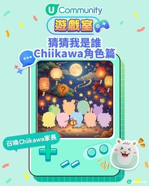 猜猜我是誰 - Chiikawa角色篇 測你係咪及格嘅Chiikawa家長？