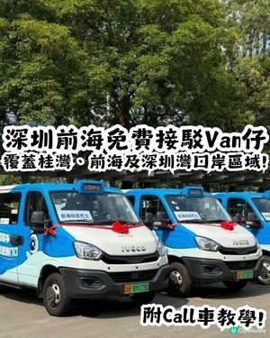 深圳前海免費接駁Van仔🚗覆蓋桂灣、前海及深圳灣口岸區域! 附Call車教學📱   