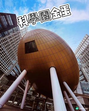 📸💥科學園的日與夜💥📸