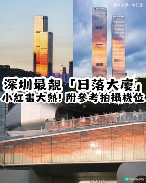 小紅書大熱! 深圳福田最靚「日落大廈」🌅附參考拍攝機位📷