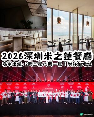 2026深圳米之蓮餐廳名單出爐🎉2間二星+5間一星！附詳細地址