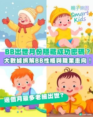 【BB出世月份藏玄機】1至12月出世性格與職業走向大公開！呢個月出世係學霸、做 CEO 機率最高？