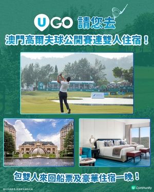 《U GO》請您去澳門高爾夫球公開賽連雙人住宿！⛳