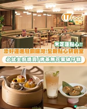 添好運進駐銅鑼灣利園二期 設首個國際點心研創室＋推出分店限定點心                                                     