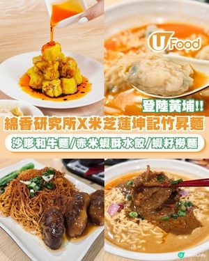 綿香研究所X米芝蓮坤記竹昇麵全新概念店插旗黃埔！必試沙嗲和牛麵/赤米蝦酥水餃/蝦籽撈麵                                                   