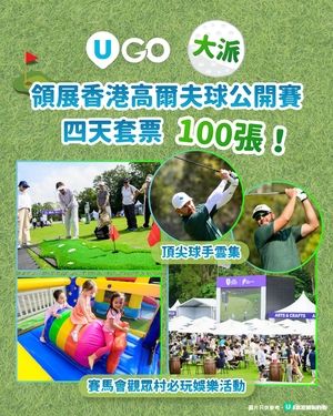 《U GO》大派領展香港高爾夫球公開賽四天套票！🏌️