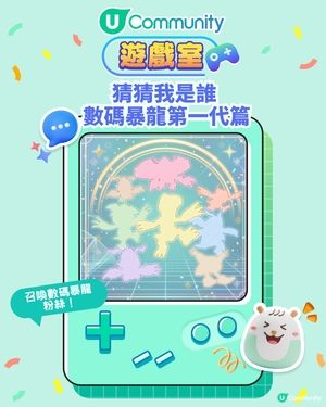 猜猜我是誰 - 數碼暴龍第一代篇！測試你係咪『被選中嘅細路』!?