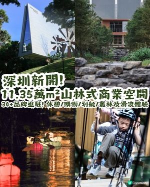 深圳新開11.35萬m²山林式商業空間 - 羅山谷⛰️30+品牌進駐! 休憩/購物/划艇/叢林及滑浪體驗