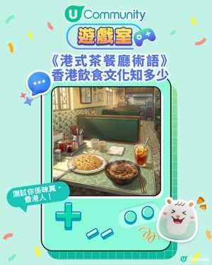 《港式茶餐廳術語》你又認識幾多香港飲食文化！？ 立即嚟挑戰問答遊戲！