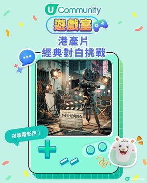 港產片經典對白問答挑戰！你係咪資深港片迷？考吓大家記得幾多金句細節！