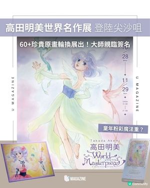 高田明美個人畫展登陸尖沙咀｜60+珍貴原畫輪換展出！大師親臨簽名                                                    