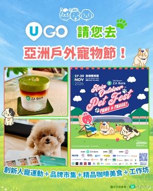 《U GO》請您去亞洲戶外寵物節！🐾                                              