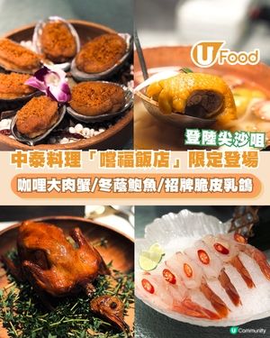 尖沙咀 Mue Mue 推限時中泰概念「嚐福飯店」！2斤重珍寶大肉蟹／私房咖喱手臂大頭蝦／冬蔭脆皮鮑魚                                                     