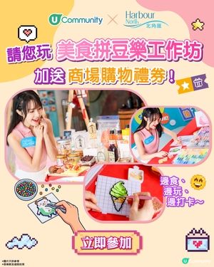 【社群請您玩】北角匯「美食拼豆樂工作坊」🎨！加送商場購物禮券🛍️！