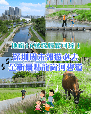 深圳全新郊游好去處龍崗河碧道🚶🏻啱晒親子出遊散步、踩單車🚲