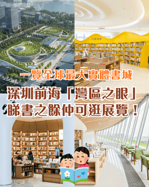 深圳全球最大實體書城灣區之眼📖擁3大閱讀空間　周末打卡必去‼️