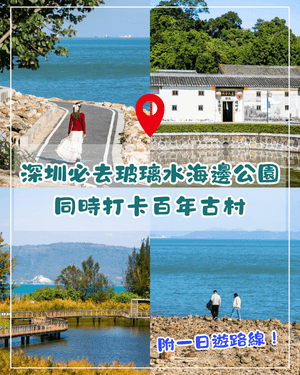 深圳必去玻璃水海灘秘境🌊人少景靚似足大理🏞️順道打卡百年古村🚶🏻‍♀️
