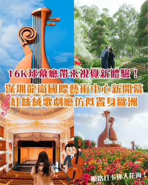 深圳新地標龍崗國際藝術中心開幕❗紅絲絨歌劇廳一秒穿越歐洲🎷附近期演出詳情🎫