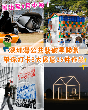 深圳灣公共藝術季開幕❗3大展區20+大型戶外裝置😍燈屋夜晚打卡必去🏠