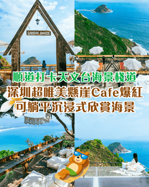 深圳西涌270°海景懸崖Cafe爆紅☕🌊仲可順便打卡絕美天文台白色棧道❗