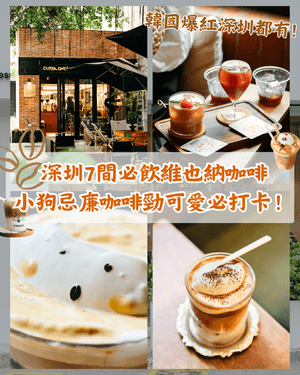 深圳Cafe☕7間必試維也納咖啡🤎狗狗造型忌廉勁啱打卡🐶仲寵物友善❗