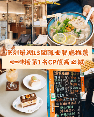 深圳羅湖13間必食餐廳推薦🤤🍴口味榜第一名美式Cafe高性價比要試‼️